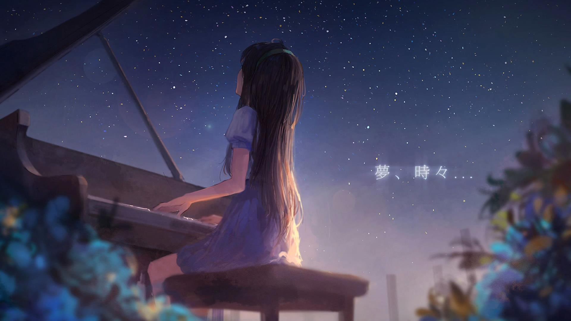 星空下弹钢琴