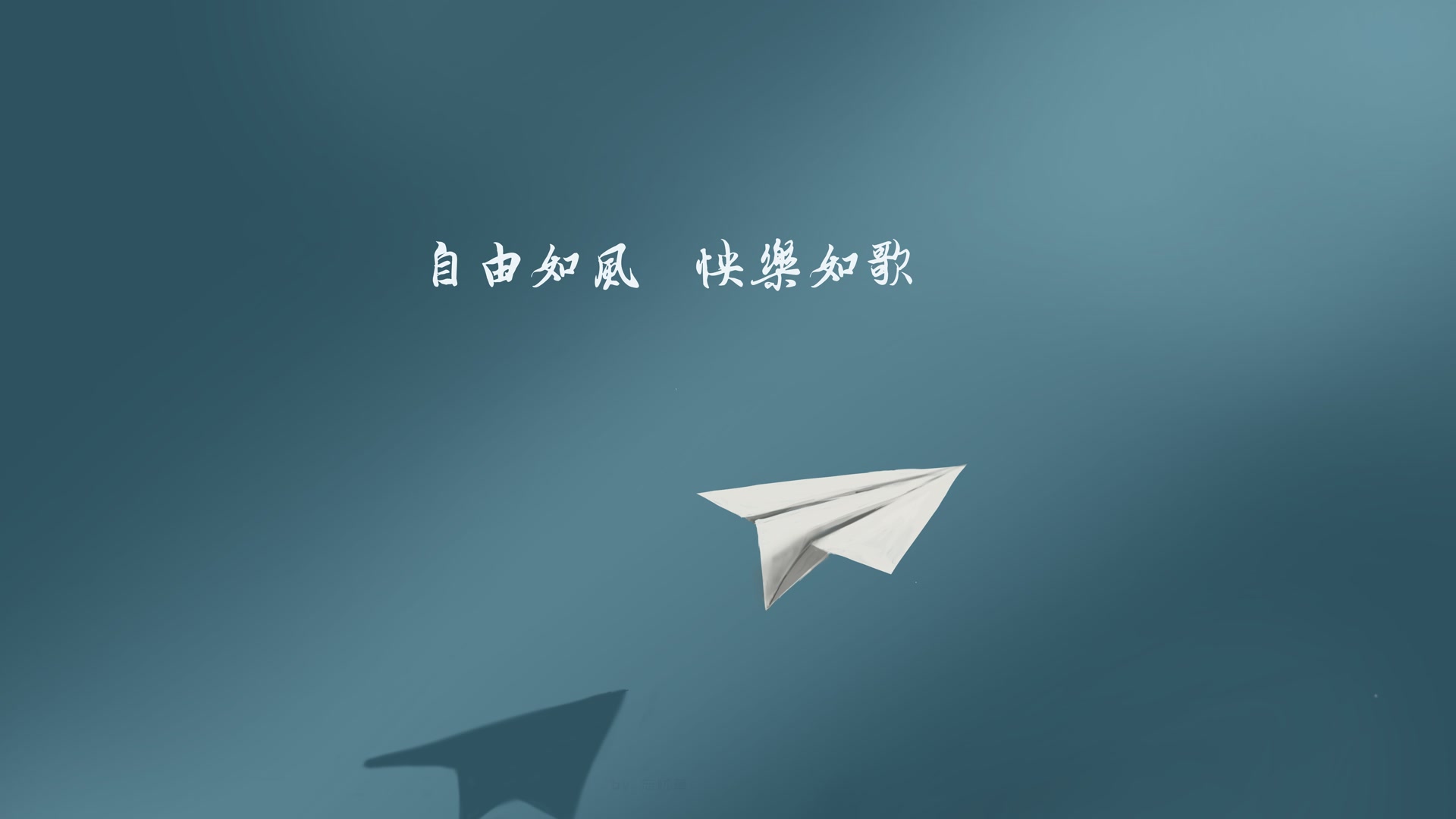 纸飞机自由飞